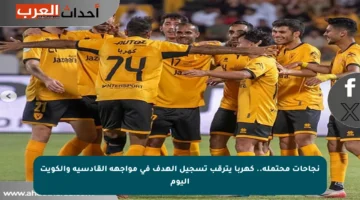 نجاحات محتملة.. كهربا يترقب تسجيل الهدف في مواجهة القادسية والكويت اليوم